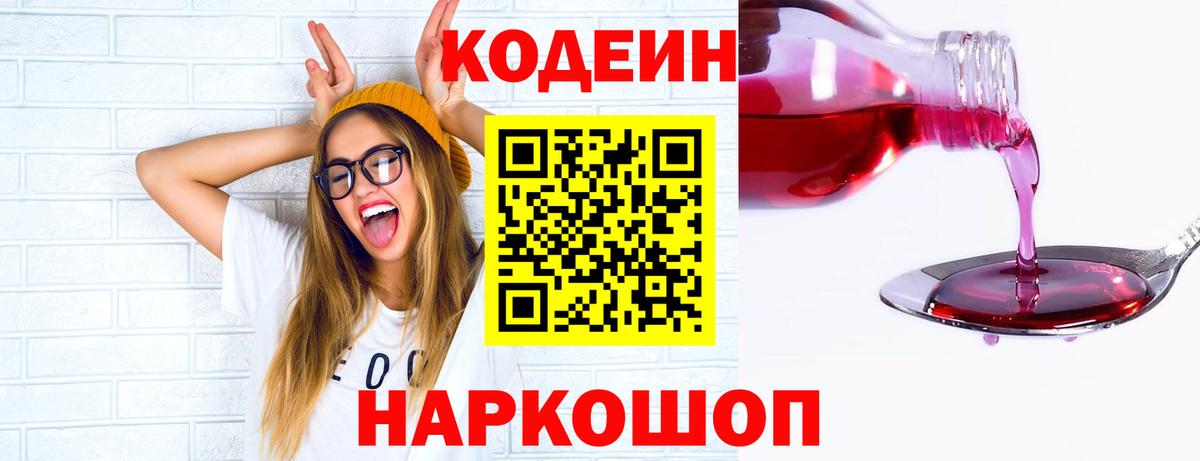 Александров  Кодеин Purple Drank  Вход с VPN  Кодеиновый сироп Lean Purple Drank 